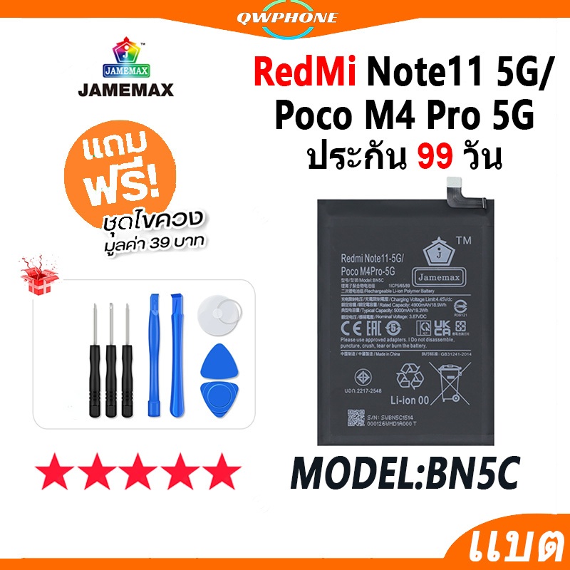 แบตโทรศัพท์มือถือ RedMi Note11 5G / Poco M4 Pro 5G JAMEMAX แบตเตอรี่ note11 5g，pocom4pro 5g Battery 