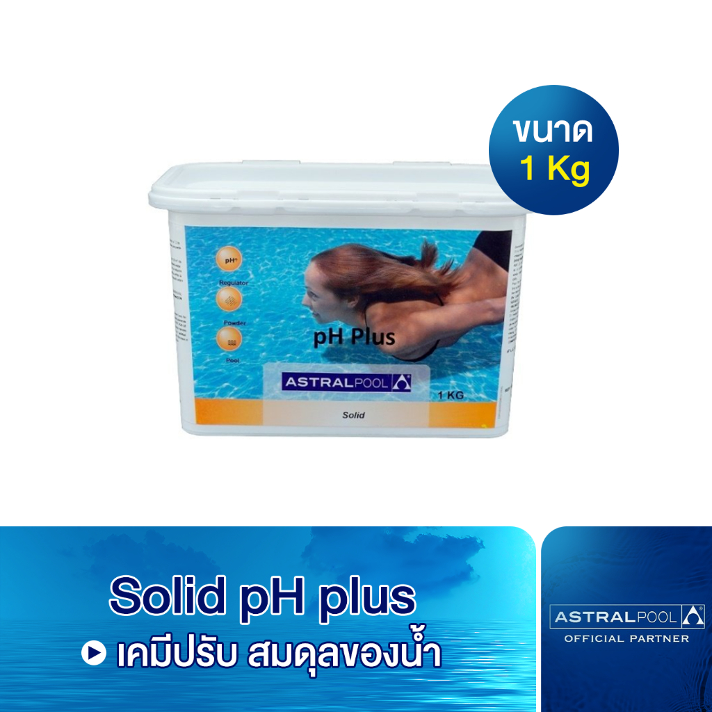Solid pH plus for adjusting pH สารปรับเพิ่ม ค่า pH ในสระว่ายน้ำ ขนาด 1 Kg