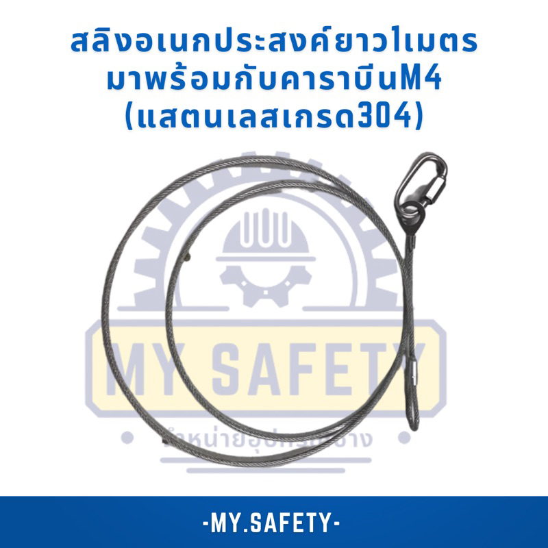 สลิงอเนกประสงค์ยาว1เมตรมาพร้อมกับคาราบีนM4(แสตนเลสเกรด304)