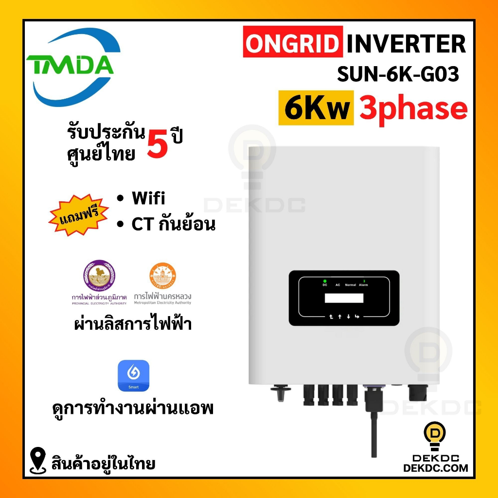 อินเวอร์เตอร์ออนกริด 6kw 3 phase ยี่ห้อ TMDA ongrid inverter TMDA ผ่านการไฟฟ้า PEA MEA ประกันศูนย์ไท