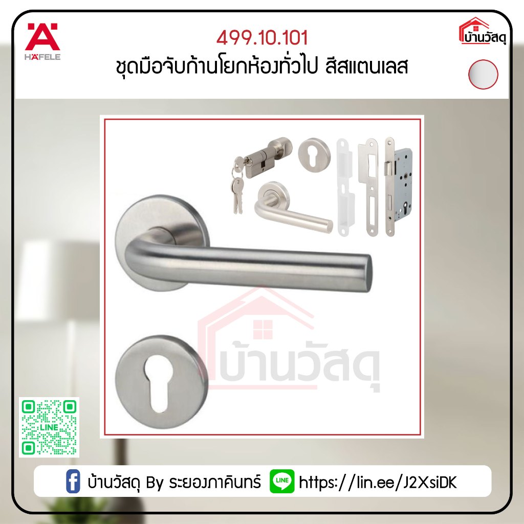 ชุดมือจับก้านโยกห้องทั่วไป สีสแตนเลส 499.10.101