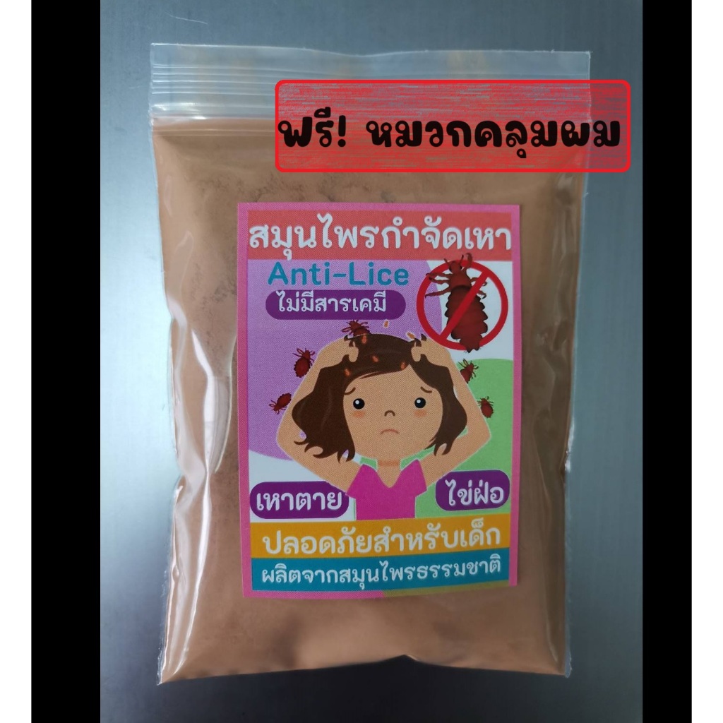 (ใช้ดี) สมุนไพรกำจัดเหา ฟรี!! หมวกคลุมผม ยาฆ่าเหา กำจัดเหาและไข่ เหาตาย ไข่ฝ่อ