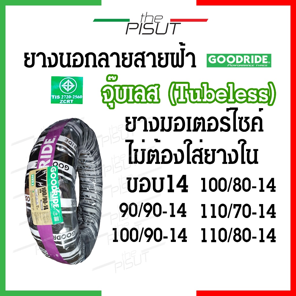 ยางเรเดียลขอบ14 tubeless ยางนอกมอเตอร์ไซค์ไม่ใช้ยางใน 100/80 100/90 110/70 ยางGoodride ยางclick ยางf