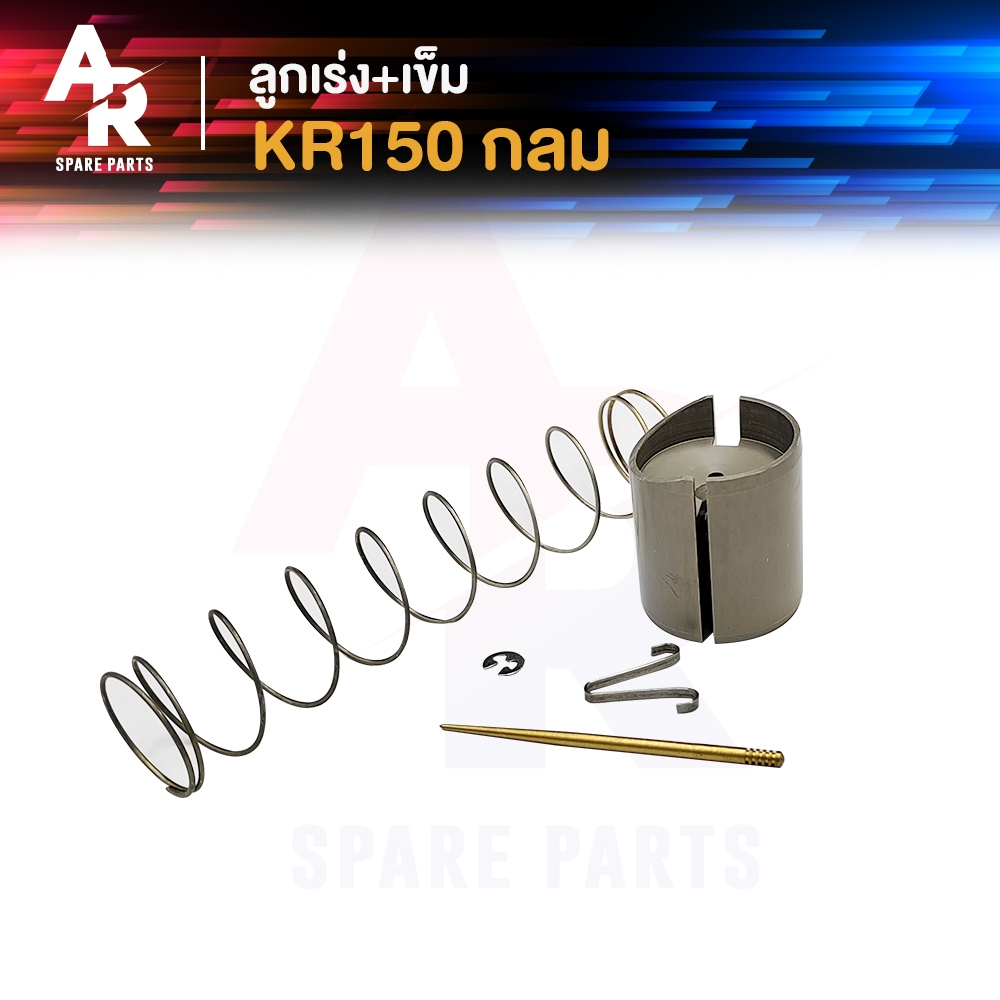 ลูกเร่งคาบู + เข็ม KAWASAKI - KR150 (กลม) เคอา150 ลูกเร่งคาร์บู เคอาร์