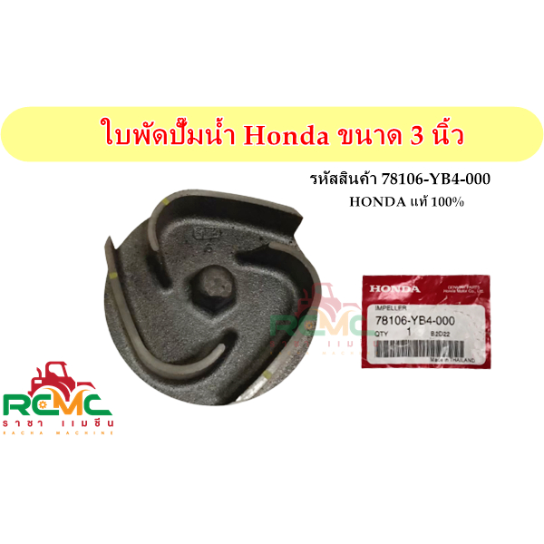 ใบพัดปั๊มน้ำ Honda ขนาด 3 นิ้ว (รูเกลียว) ฮอนด้า (HONDA) รุ่น WB30XT และ WB30XT2 (รุ่นเก่า)