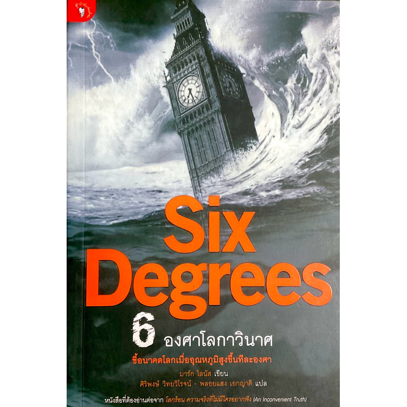 โลกร้อนขึ้น 6 องศา : Six Degrees // หากโลกร้อนขึ้น 6 องศาจะเกิดอะไรขึ้น?