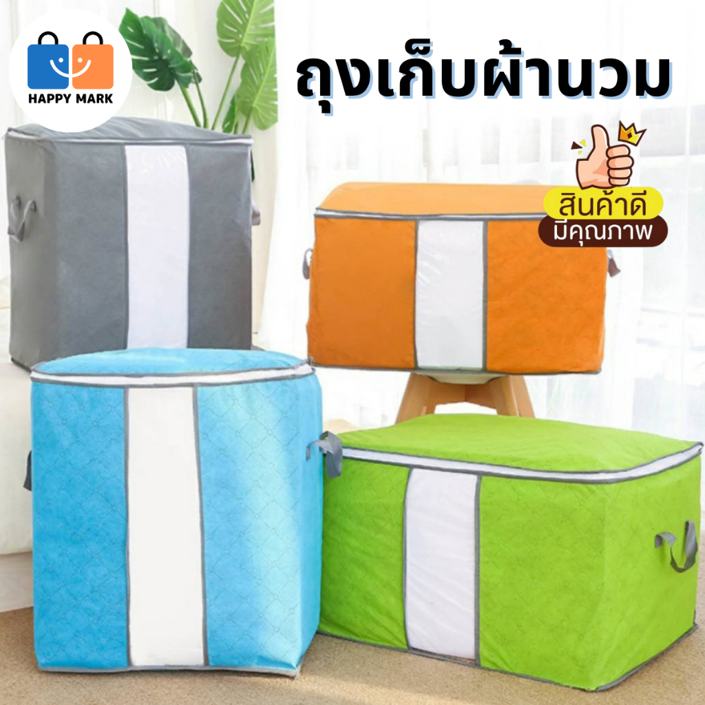 ถุงเก็บผ้านวม ถุงเก็บเสื้อผ้า ถุงจัดระเบียบ มีซิป มีหูหิ้ว V1 ส่งจากไทย