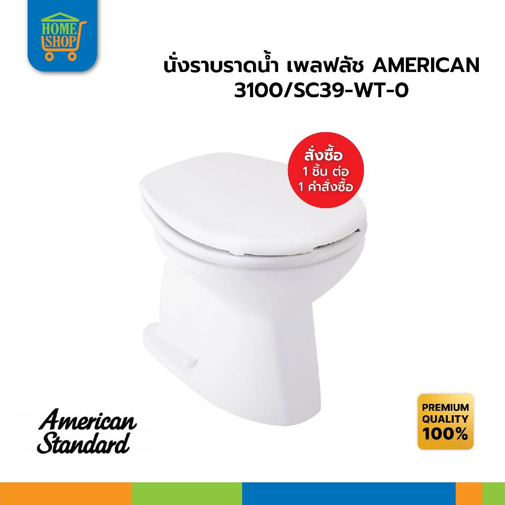 นั่งราบราดน้ำ เพลฟลัช AMERICAN 3100/SC39-WT-0