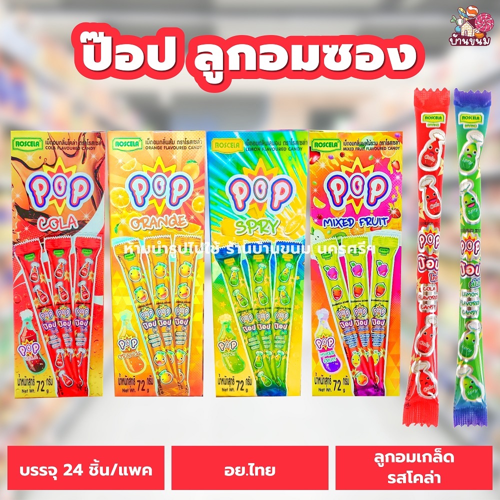 ลูกอม ป๊อป (1 แพค) (24 ซอง) ลูกอมซอง รสโคล่า รสส้ม รสสไปร์ รสผลไม้รวม รสทุตตี้ฟรุ๊ตตี้ โรสเซล่า ขนมโบราณ