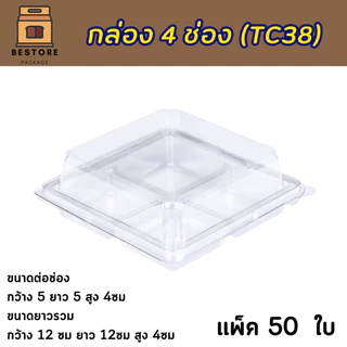 กล่อง 4ช่อง ใส่ขนม5ซม. FF2 (SP2) แพ็ค 50 ใบ พลาสติกหนาล็อคแน่น