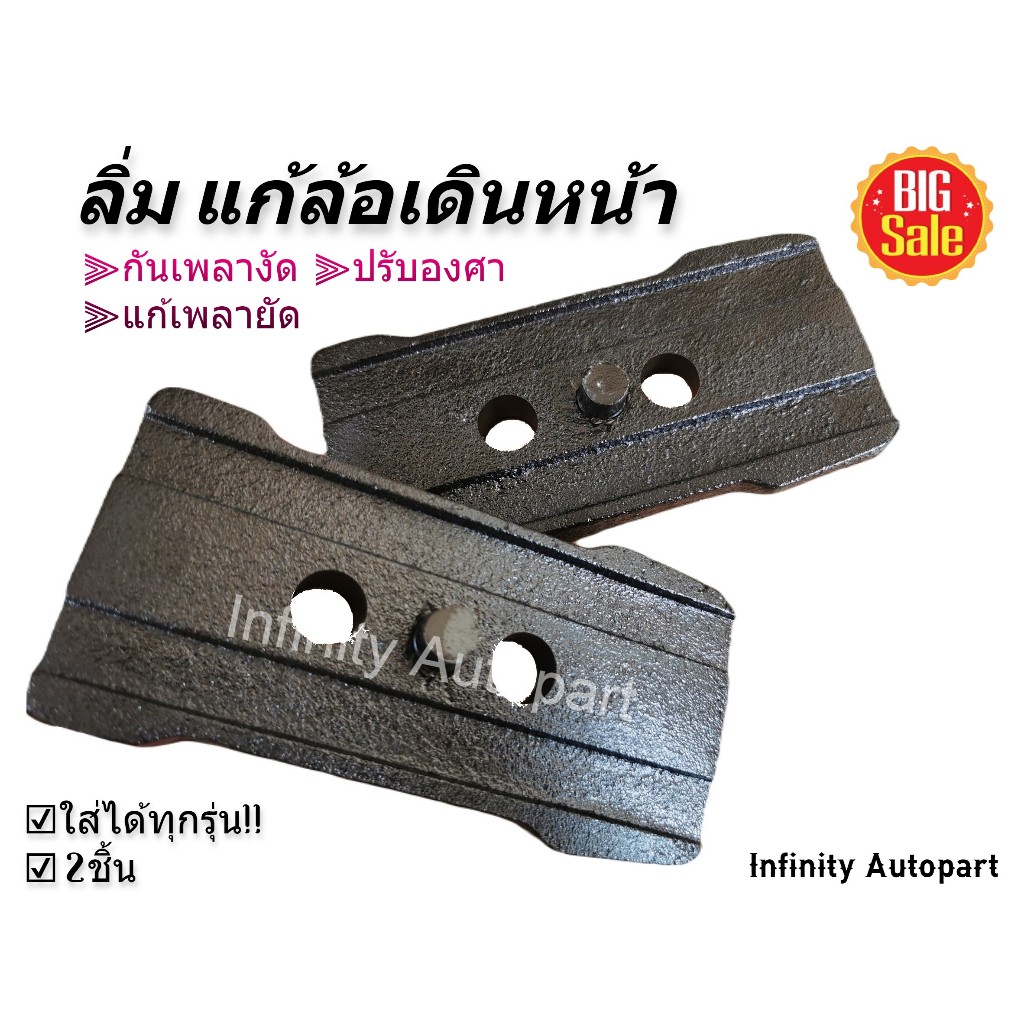 ลิ่มแก้ล้อเดินหน้า กันเพลางัด แก้เพลายัด ปรับองศา สำหรับรถกระบะ เหล็กอย่างดี แข็งแรง ทนทาน พร้อมส่ง
