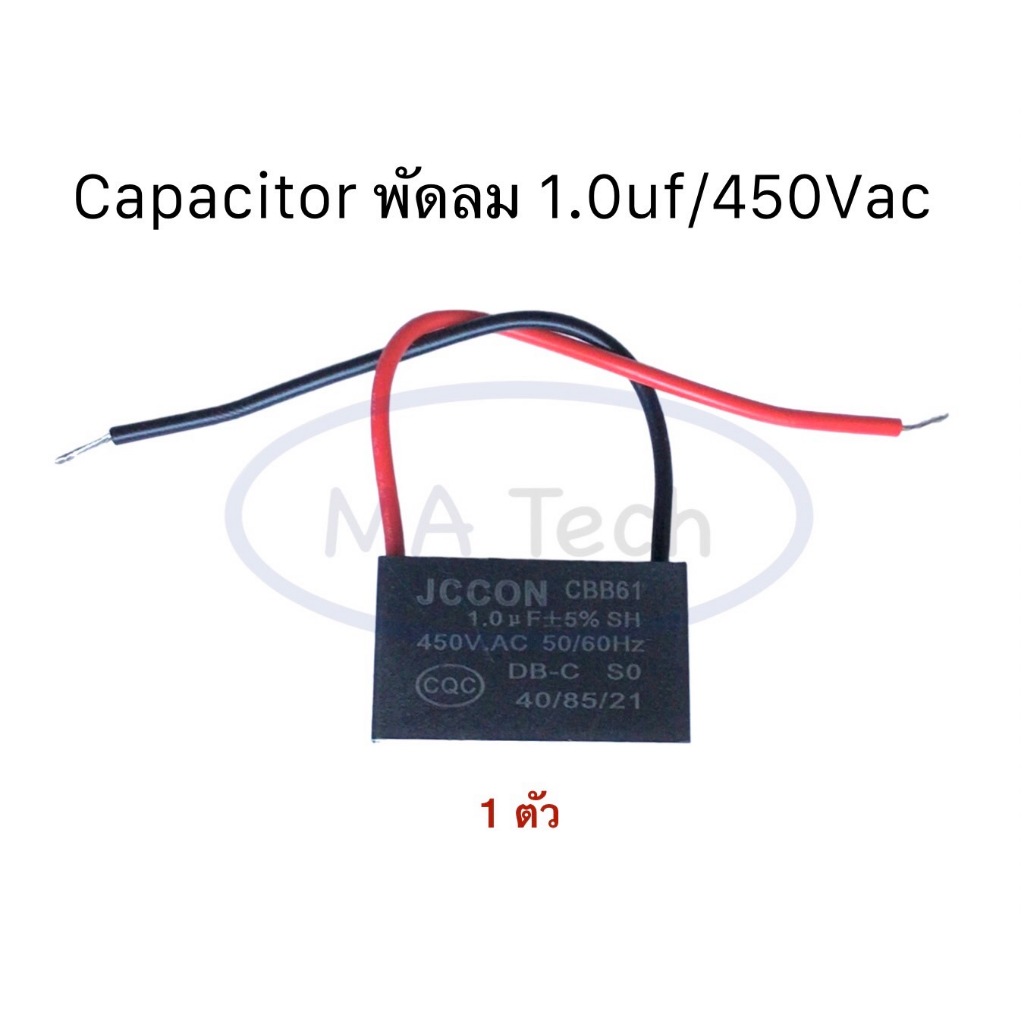 คาปาซิเตอร์ 450V1.0uf  Capacitor 1.0uf/450Vac ค่า +/-5% , 50/60Hz แบบสาย CBB61 คาปาซิเตอร์สำหรับพัดล