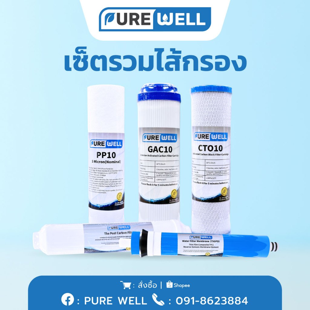 PURE WELL ชุดไส้กรองน้ำดื่ม