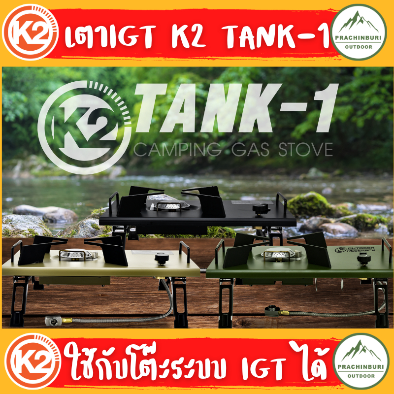 เตาแก๊ส K2 TANK-1 IGT CAMPING GAS STOVE มาพร้อมเคส