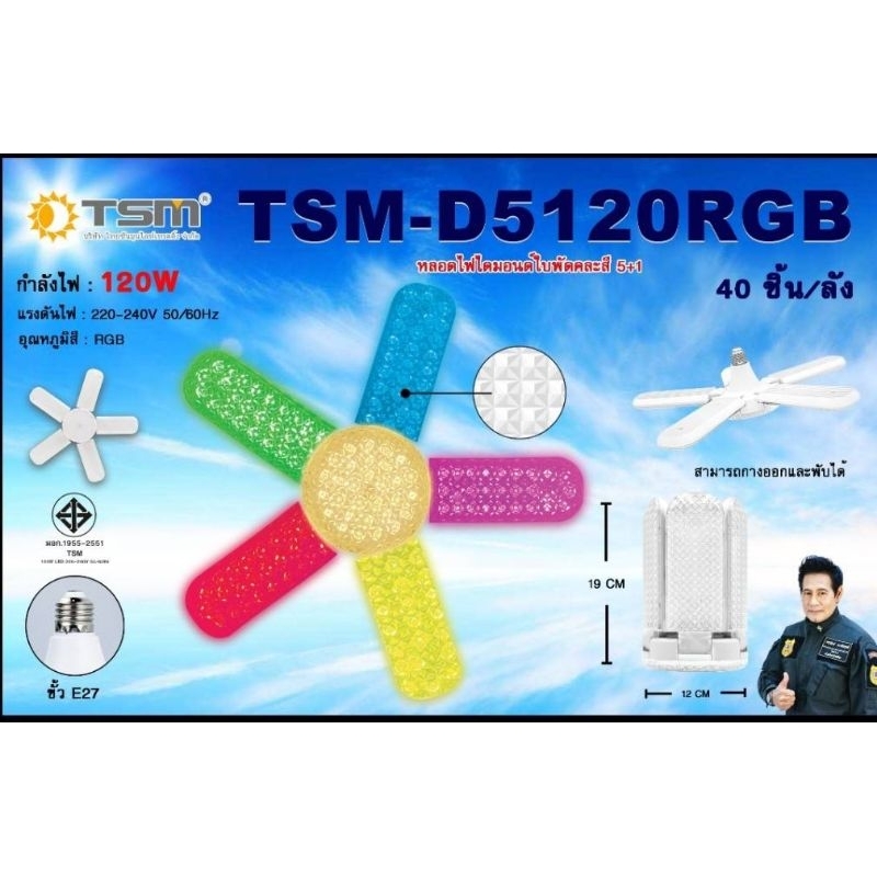 *พร้อมส่ง หลอดไฟ LED/ทรง5แฉก รุ่น-TSM-D5120(120W)/เรโบ-5สี
