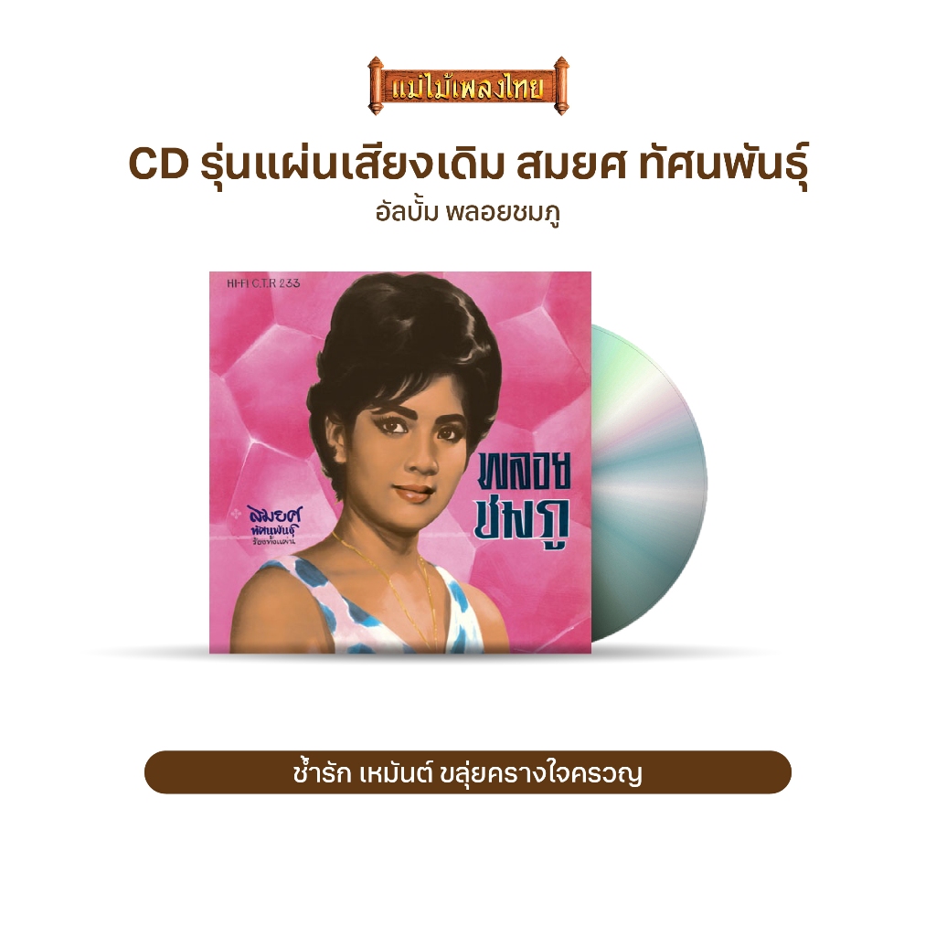 CD747 รุ่น​แผ่นเสียง​เดิม ( แผ่นลองเพลย์ ) สมยศ ทัศนพันธุ์ อัลบั้ม พลอยชมภู ชุดที่47