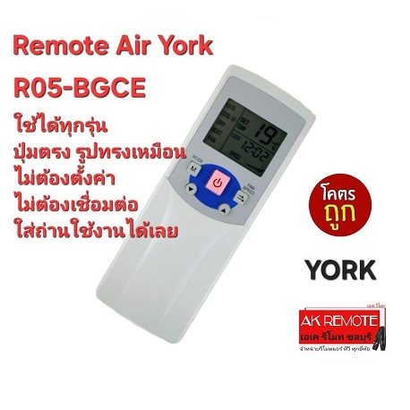 ออกใบกำกับภาษีได้ York รีโมทแอร์ R05-BGCE รีโมทรูปทรงนี้ใส่ถ่านใช้งานใช้ได้เลย ใช้ได้ทุกรุ่น ส่งฟรี