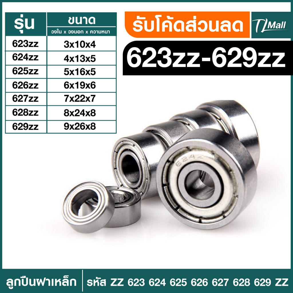Bearing ตลับลูกปืนเม็ดกลมร่องลึก ฝาเหล็ก 2 ข้าง 623zz 624zz 625zz 626zz 627zz 628zz 629zz TL MALL