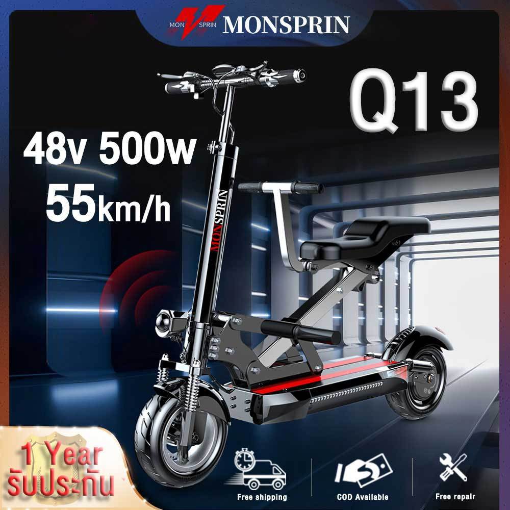 MONSPRIN Q13 สกูตเตอร์ รับได้ 200 kg พับได้ ความเร็ว 55KM/H กันน้ำ IP54 ระยะ 40-150km สกู๊ตเตอร์ไฟฟ้า scooter SEALUP