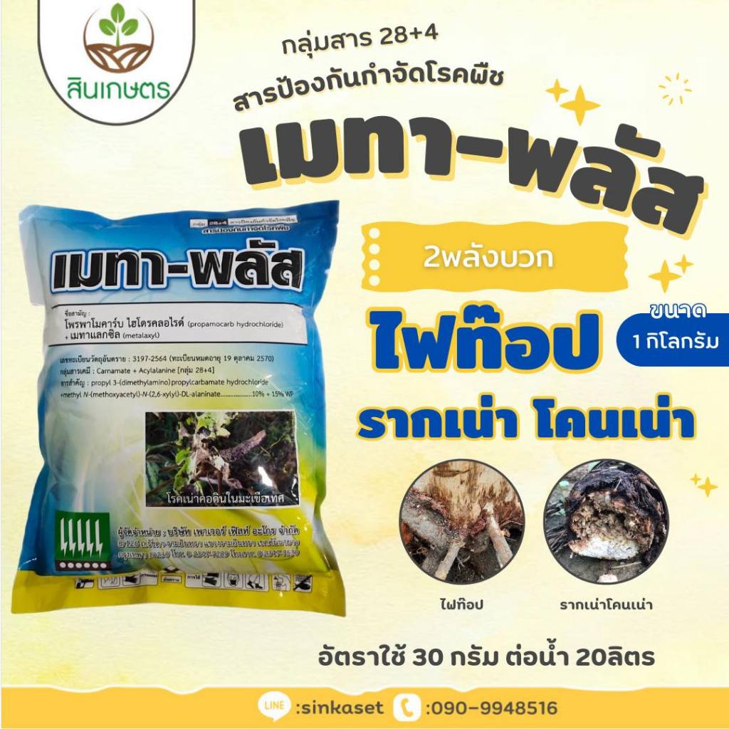 เมทาพลัส โพรพาโมคาร์บ ไฮโดรคลอไรด์+เมทาแลกซิล ขนาด 100กรัม และ 1กิโลกรัม โรคเน่าคอดิน ไฟทอป 2พลังบวก