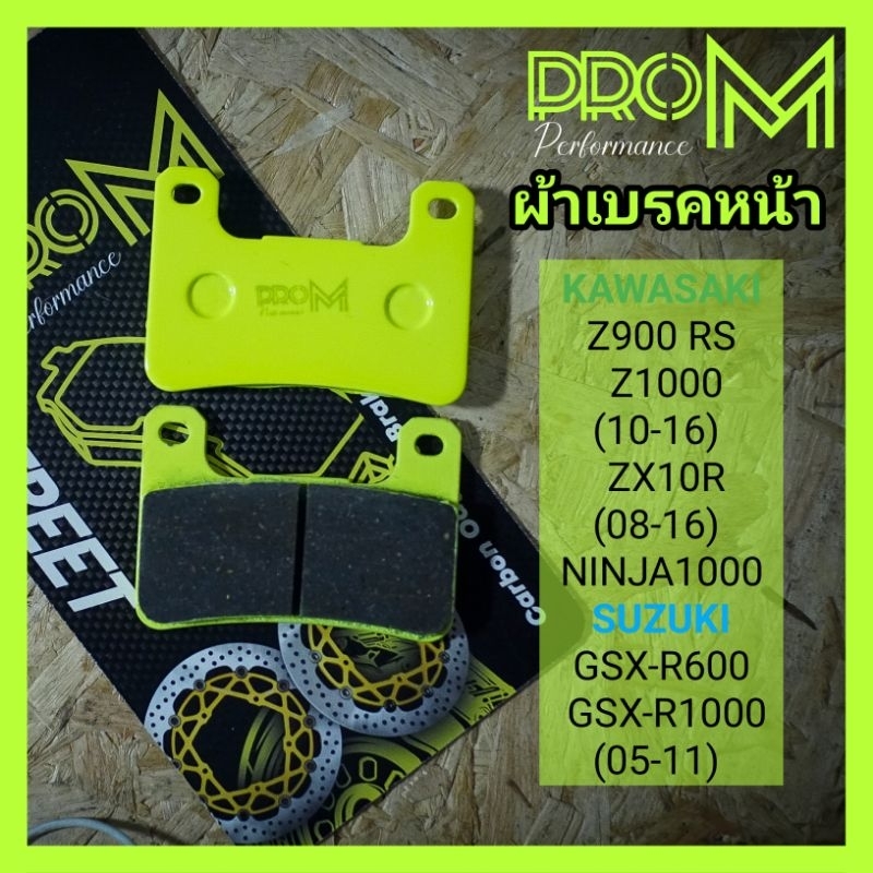 (ราคาต่อปั๊ม) ผ้าเบรคหน้า z900RS Z1000(10-16) Zx6r ZX10R (08-16) ผ้าเบรคProM
