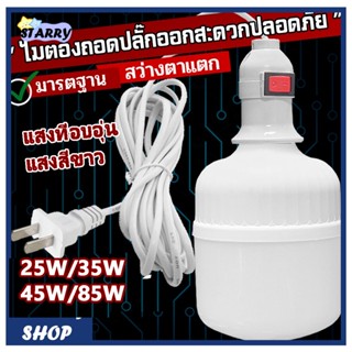 （แถม ขั้ว5m）หลอดไฟLED หลอด LED Bulbซุปเปอร์สว่าง ประหยัดพลัง…
