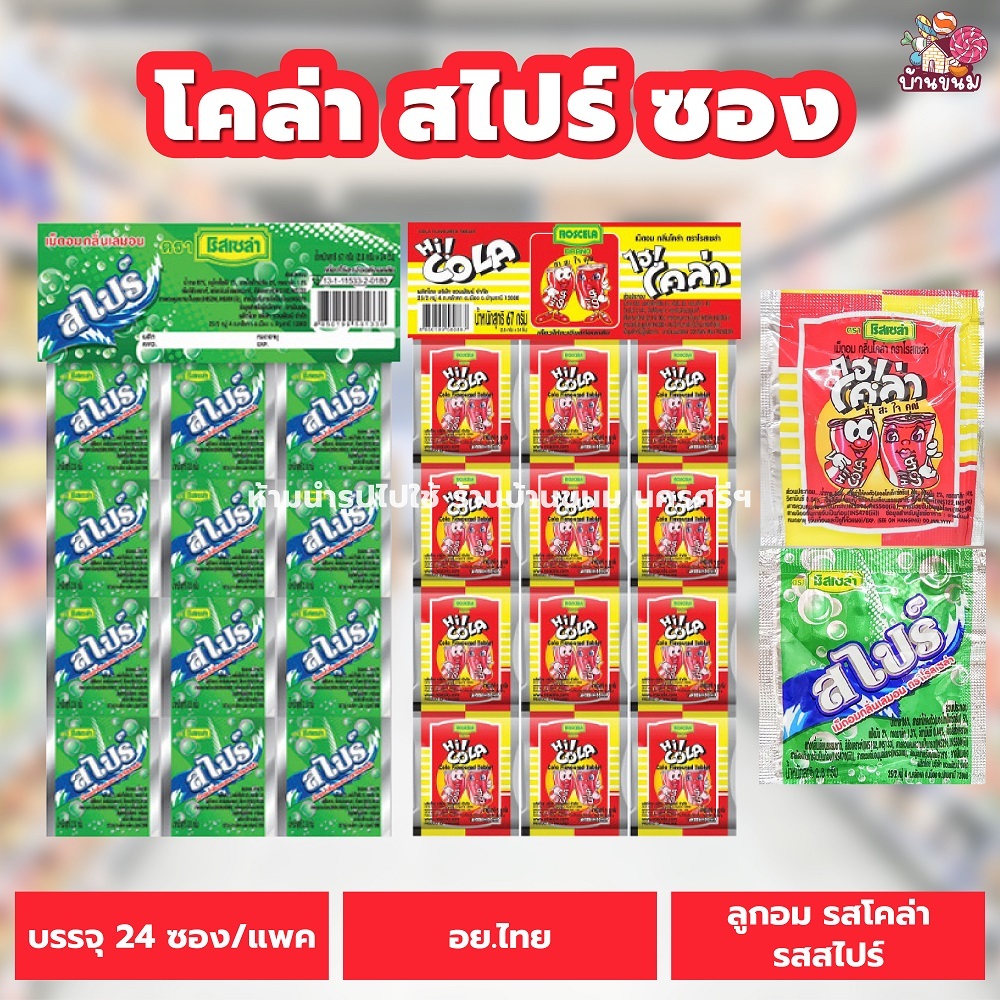 ไฮโคล่า (1 แผง) (24 ซอง) ลูกอมรสโคล่า ลูกอมรสสไปร์ เม็ดอม โรสเซล่า ขนมโบราณ