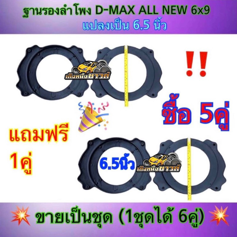 ฐานรองลำโพง ขอบรองลำโพง สเปเซอร์D-MAX ALL NEW 6x9 แปลงเป็น6.5นิ้ว พลาสติกสีดำ ซื้อ5คู่ แถมฟรี1คู่