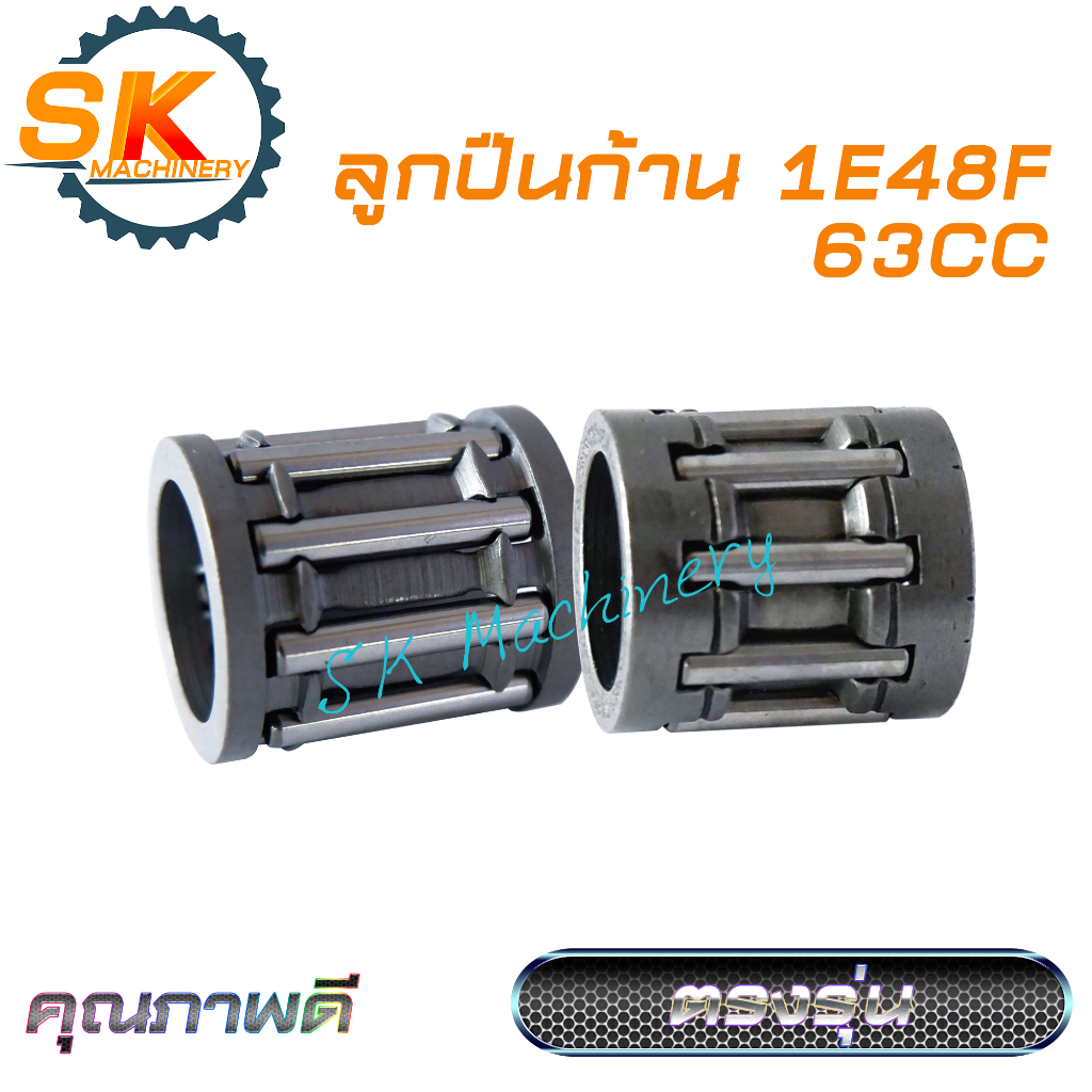 ลูกปืนก้านข้อเหวี่ยง เครื่องยนต์ 1E48F 63CC คุณภาพดี ตรงรุ่น สำหรับเครื่องตัดหญ้า