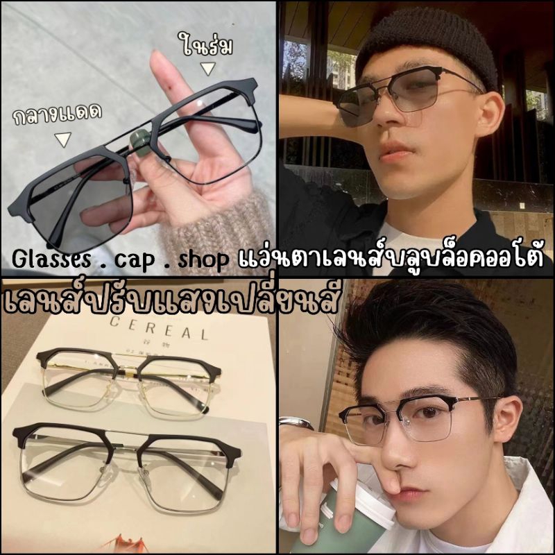 แว่นตาเลนส์บลูบล็อคออโต้ ป้องกันแสง UV และแสงสีฟ้าได้ 100% รหัส 10051 [[แถมซองผ้า+ผ้าเช็ด]]