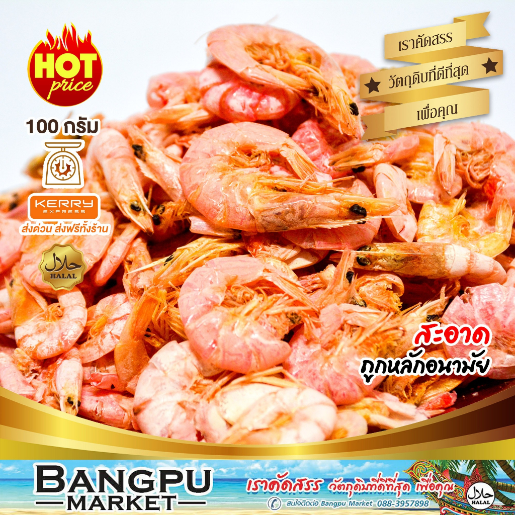 กุ้งแห้ง ไม่ใส่สี คัดเกรด A เนื้อแน่น หอม มัน เค็มน้อย (ต้มตากแห้งพร้อมทาน) | กุ้งแห้งตัวใหญ่ ตากแดดธรรมชาติ สด สะอาด พร