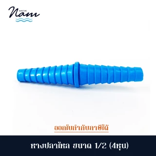 หางปลาไหล สามทางหางปลาไหล ข้อต่อสายยาง ใช้ต่อสายยาง ขนาด 1/2" แพ็ค5 และ 10 ตัว
