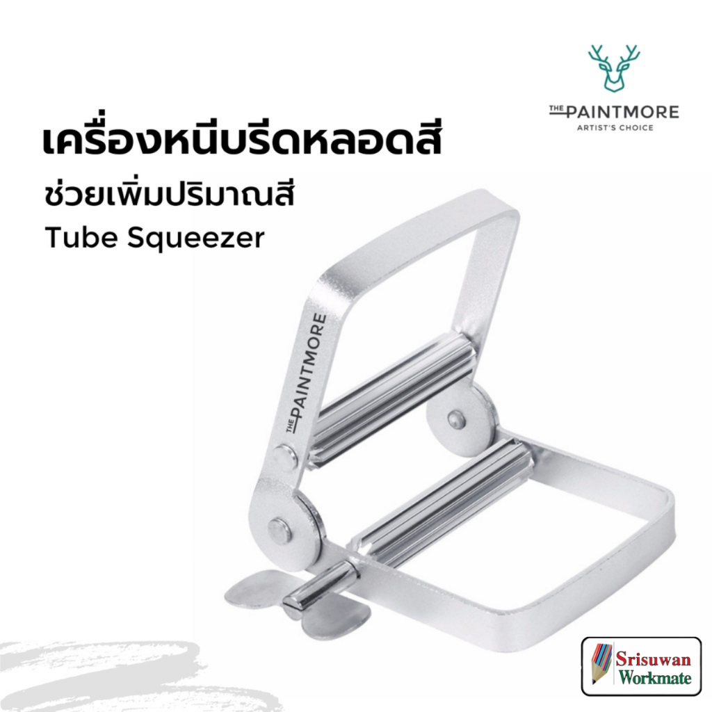 PAINTMORE Tube Squeezer เครื่องหนีบรีดหลอดสี อาร์ทติสเกรด ผลิตจาก Aluminium แท้ ที่บีบสี ที่รีดหลอดสี รีดสีวาดภาพ