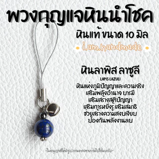 พวงกุญแจหิน หินแท้ 100% ขนาด 10 มิล พวงกุญแจ หินมงคล หินนําโชค ลูกปัดหิน เสริมดวง เสริมโชคลาภ ของขวัญวันเกิด
