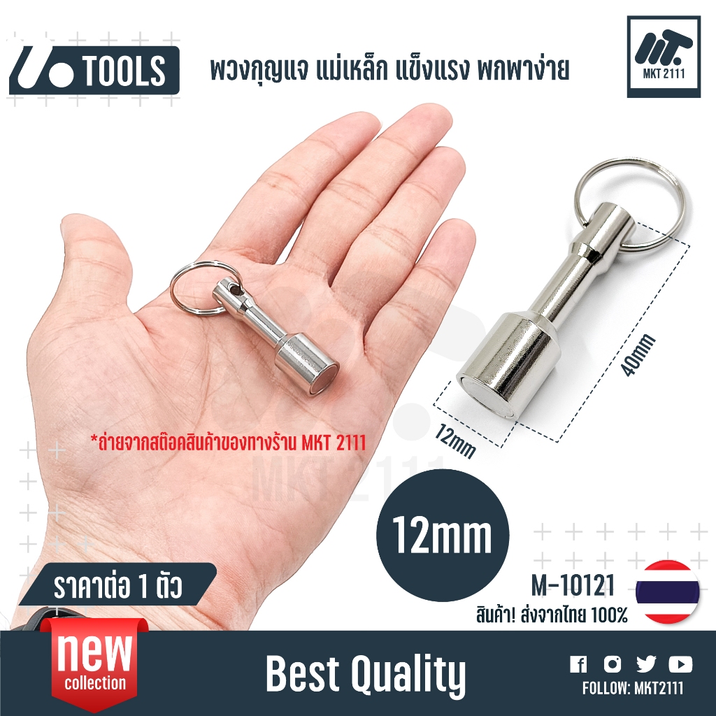 ขายต่อ 1 ตัว / พวงกุญแจแม่เหล็ก 12 มม. แข็งแรง ทนทาน สําหรับพกพา ห้อยกระเป๋า แรงดูดดีเกินตัว ขนาด 12 mm no.M-10121