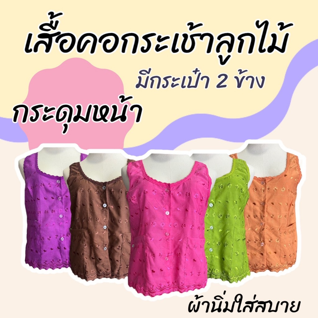 คอกระเช้า เสื้อคนแก่ ผ้าลูกไม้ กระดุมหน้า ผ้านิ่มใส่าสบาย ไม่ร้อน คุณแม่ คุณยาย