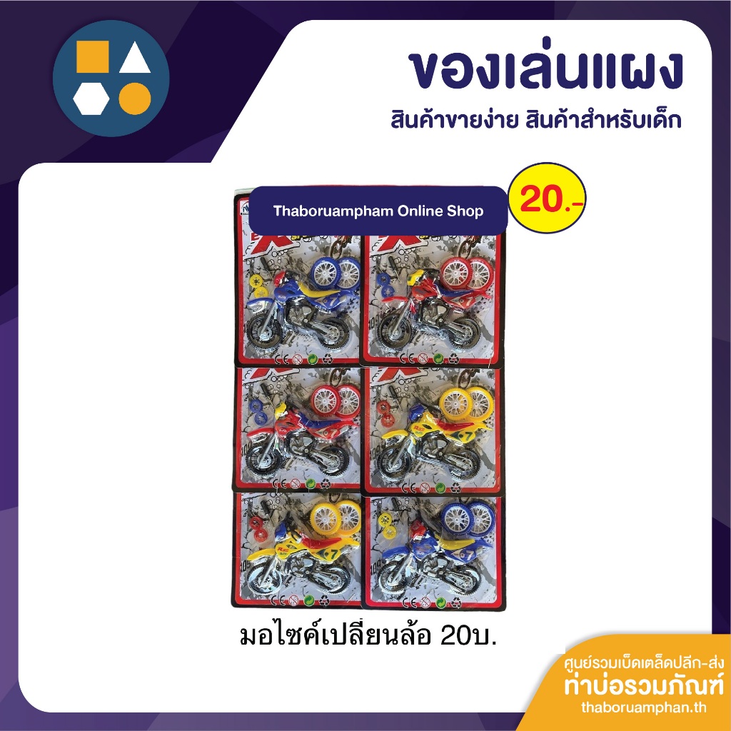 ขายยกแผง-มอเตอร์ไซด์เปลี่ยนล้อ 20.- NK (6ชิ้น/แผง)