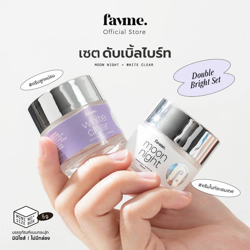 Favme เซตดับเบิ้ลไบร์ท 2 ชิ้น (มินิ 5 กรัม) DOUBLE BRIGHT SET (ครีมไนท์ชะเอมเทศ+ครีมลูกหม่อน)