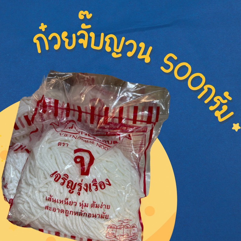 (ส่งฟรี!) ขายส่ง 10แพ็ค เส้นก๊วยจั๊บญวน จ.เจริญรุ่งเรือง ถุงละ 500กรัม