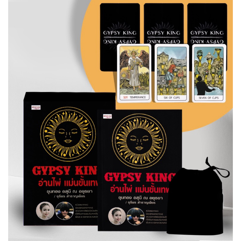 GYPSY KING อ่านไพ่ แม่นขั้นเทพ +ไพ่ยิปซี (บรรจุกล่อง) ขุนทอง อสุนี ณ อยุธยา, จุรีพร สำราญเพ็ชร : เพช