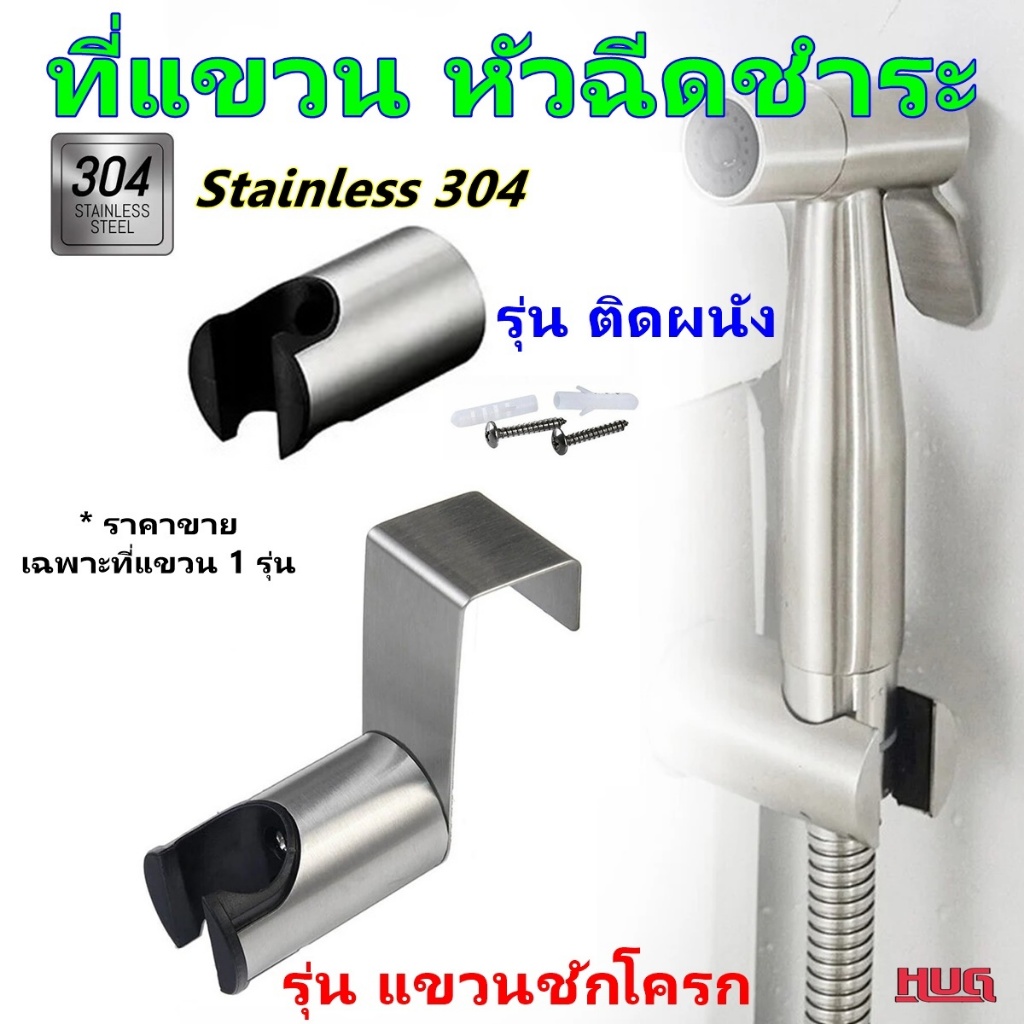 ที่แขวน หัวฉีดชำระ ที่แขวนหัวฉีดชำระ ขาแขวนหัวฉีดชำระ ที่แขวนสายฉีดชำระ ที่แขวนฟักบัว ทึ่ยึดสายฉีดชำระ ที่แขวนหัวฉีด
