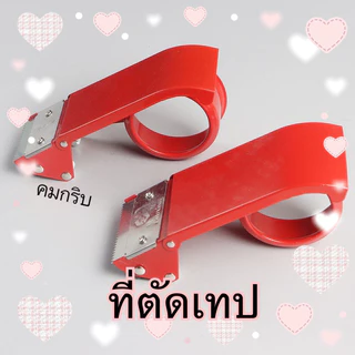 ที่ตัดเทป ตัดสก็อตเทป พลาสติก