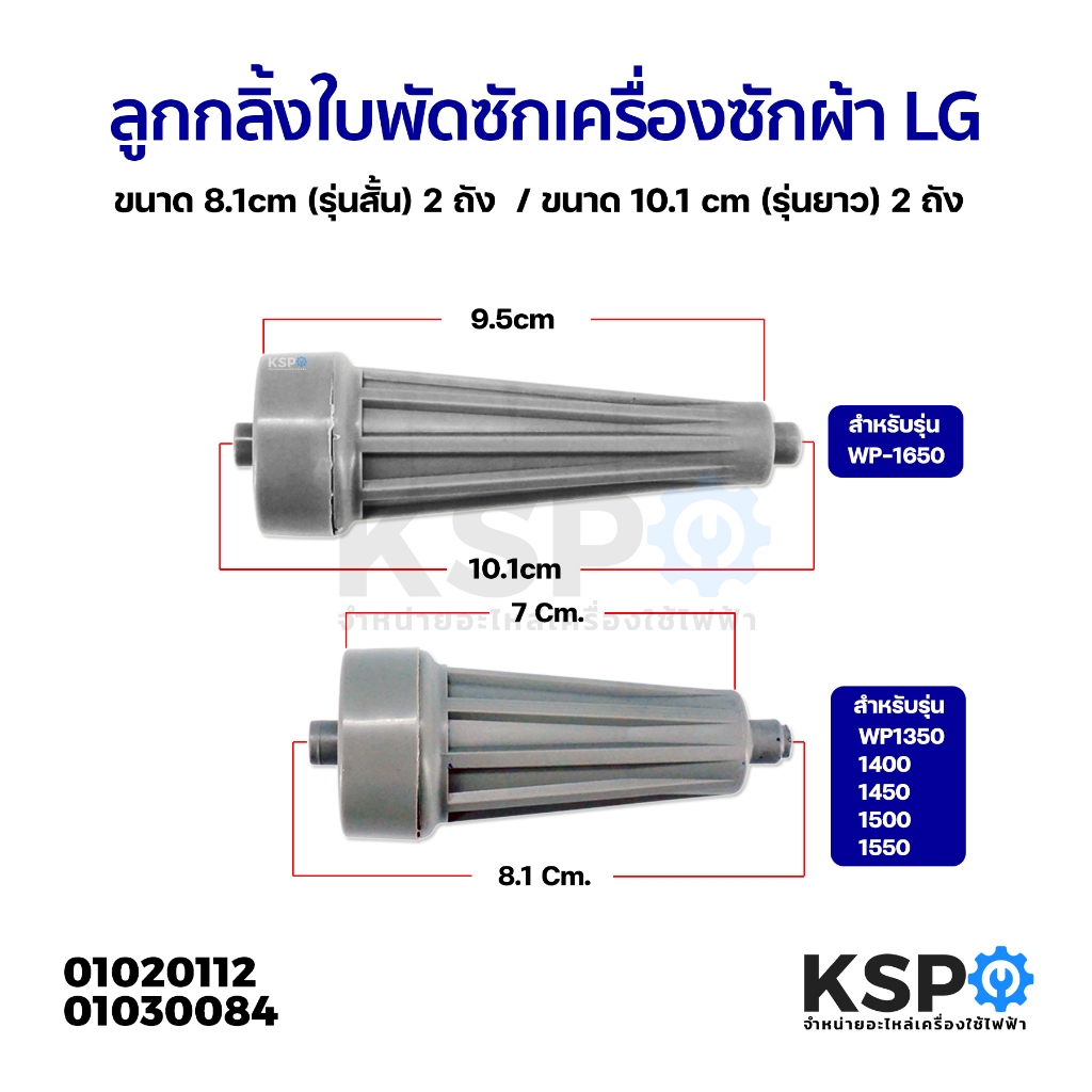 ลูกกลิ้งใบพัดซักเครื่องซักผ้า LG แอลจี 8.1cm (รุ่นสั้น) 2 ถัง WP1350 / 1400 / 1450 / 1500 /1550 ทุกตัว อะไหล่เครื่องซัก