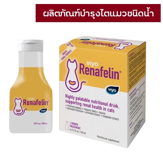 Viyo Renafelin วีโย่ รีนาฟีลิน ผลิตภัณฑ์บำรุงไตชนิดน้ำสำหรับแมว ขนาด 150 ml