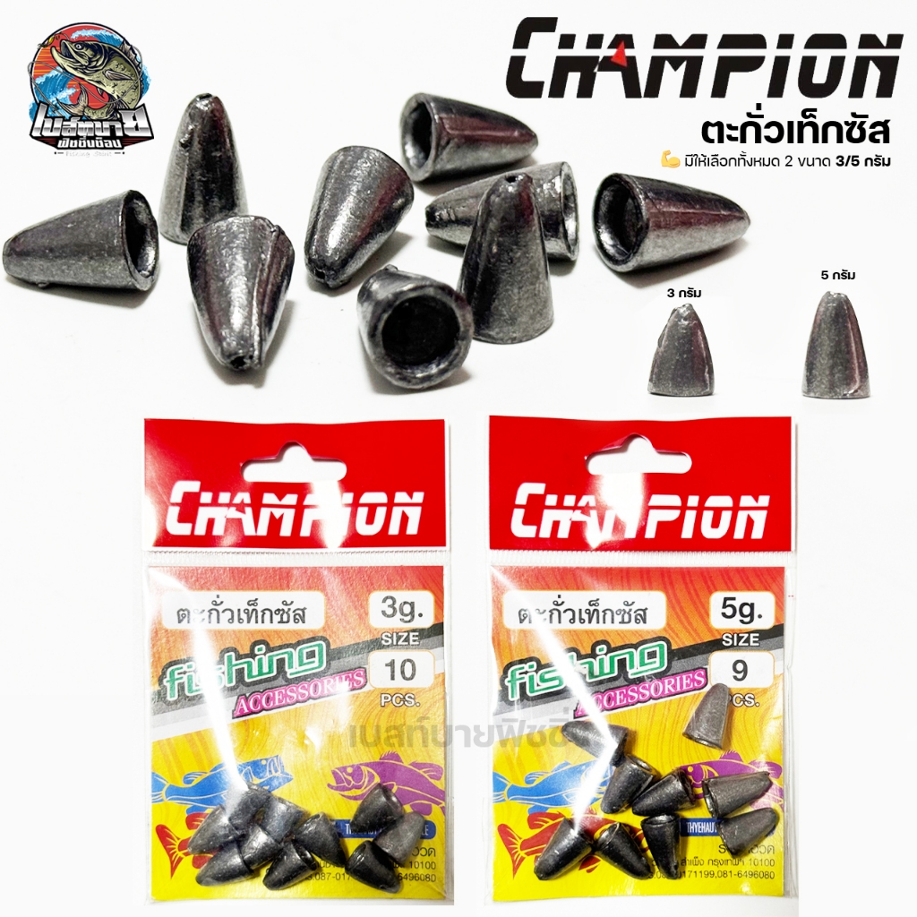 ตะกั่ว เท็กซัส CHAMPION มีขนาด 3/5 กรัม สำหรับตกปลา หน้าดิน และ การตกปลาอื่นๆ