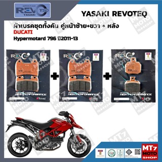 ผ้าเบรค DUCATI Hypermotard 796 ปี2011-13 YASAKI REVOTEQ แท้