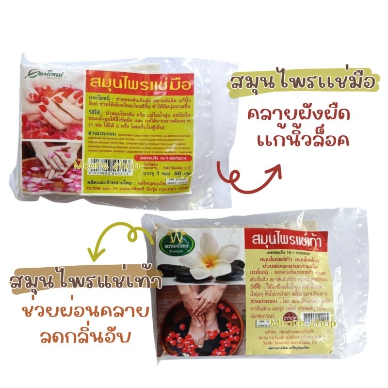 พรหมจันทร์ สมุนไพรแช่เท้า/สมุนไพรแช่มือ สมุนไพรไทย กลิ่นหอม ช่วยผ่อนคลาย