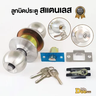 ลูกบิดประตูสแตนเลส ลูกบิดหัวกลมมาตรฐาน ห้องทั่วไป-ห้องนอน(มีกุญแจ) ห้องน้ำ(ไม่มีกุญแจ) ฝาเกลียวจานใหญ่