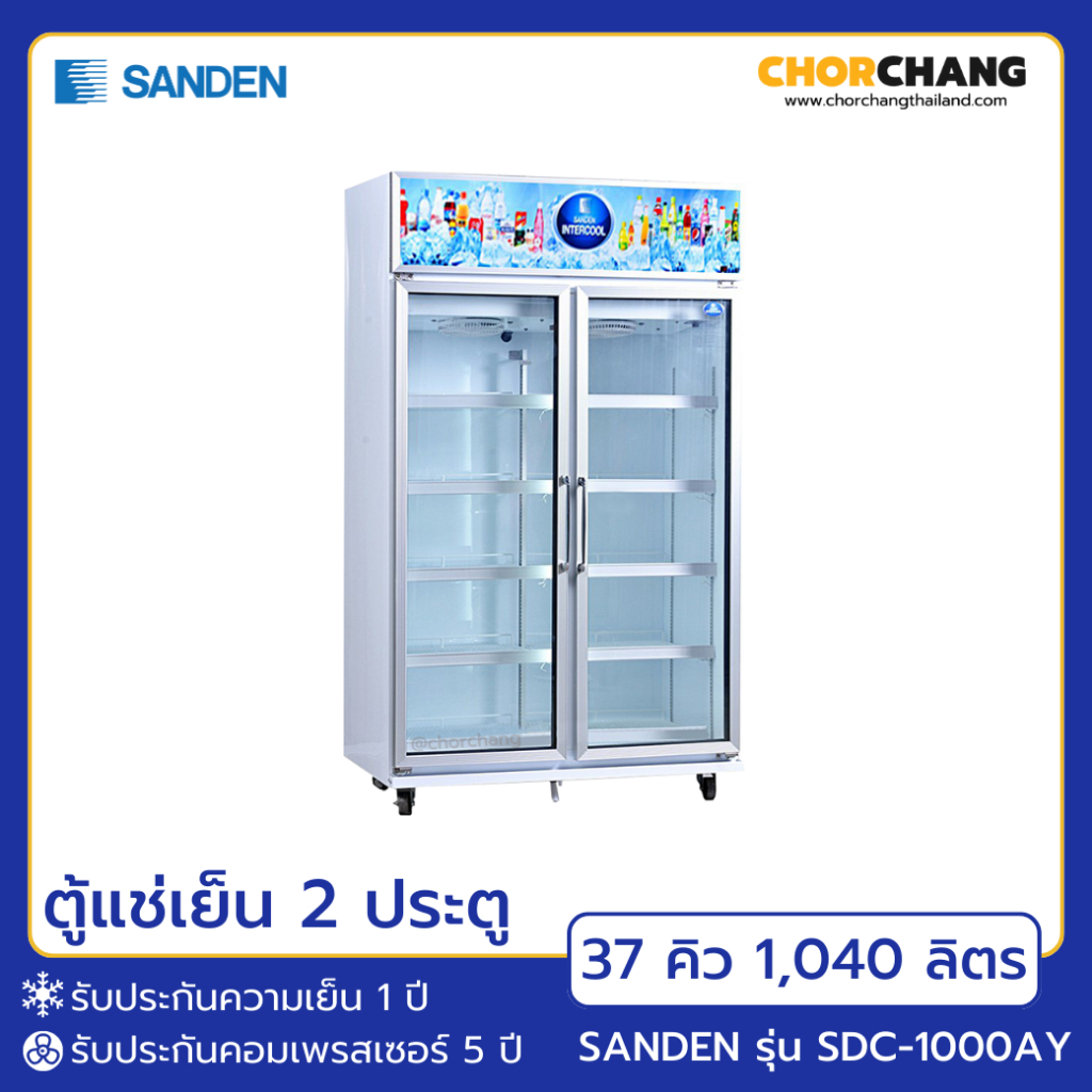 ตู้แช่เย็น 2 ประตู SANDEN รุ่น SDC-1000AY ขนาด 37 คิว / 1,040 ลิตร