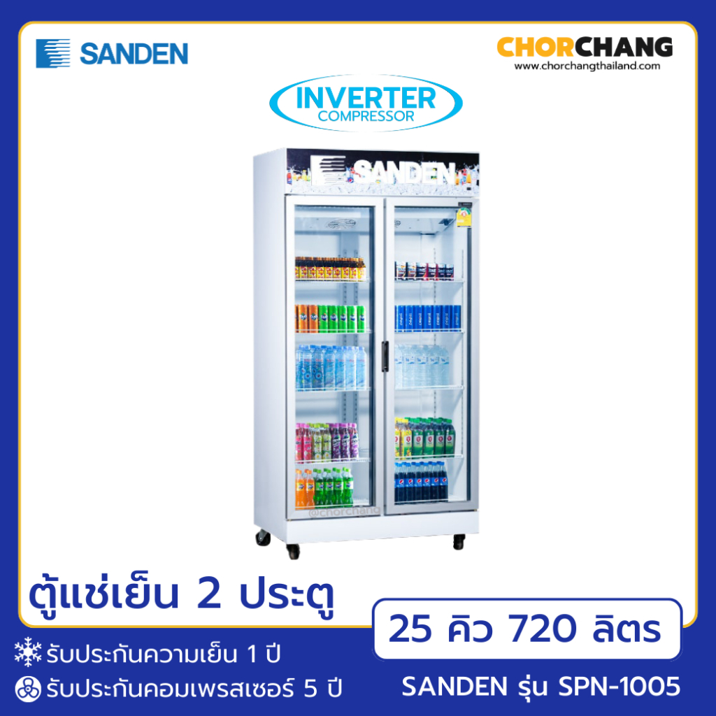 ตู้แช่ 2 ประตู SANDEN รุ่น SPN-1005 ขนาด 25 คิว / 720 ลิตร